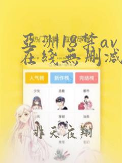 亚洲18禁av在线无删减