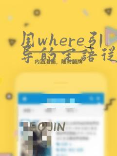 用where引导的定语从句例句