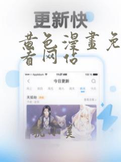 黄色漫画免费观看网站