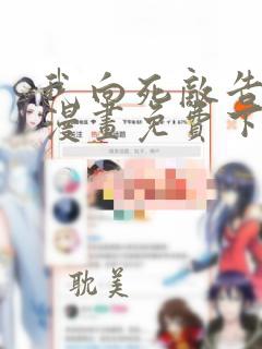 我向死敌告白了漫画免费下拉式六漫画