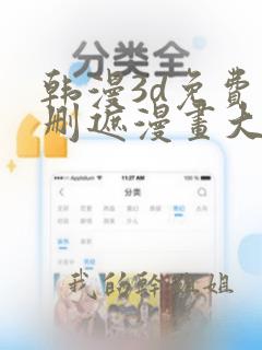 韩漫3d免费无删遮漫画大全