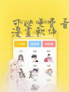 可以免费看黄的漫画软件