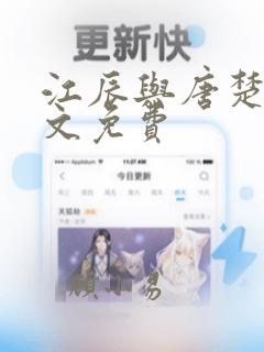 江辰与唐楚楚全文免费