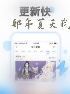 那年夏天我们