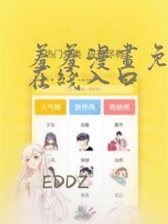 羞羞漫画免费看在线入口