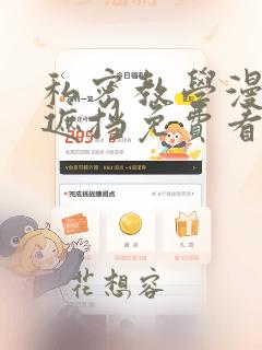 私密教学漫画无遮挡免费看