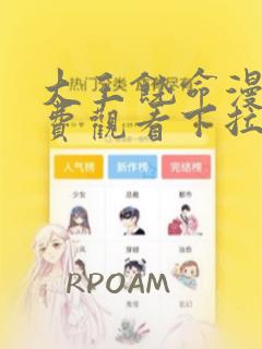 大王饶命漫画免费观看下拉式六