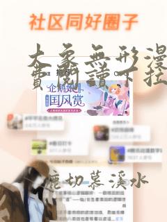 大象无形漫画免费阅读下拉式奇漫屋