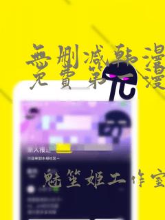 无删减韩漫大全免费第一漫画