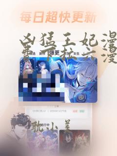 凶猛王妃漫画免费下拉六漫画