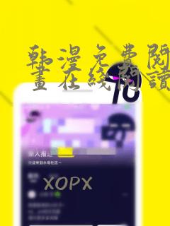 韩漫免费阅读漫画在线阅读