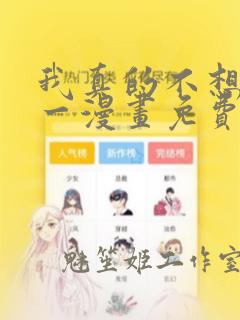 我真的不想当第一漫画免费下拉式六漫画