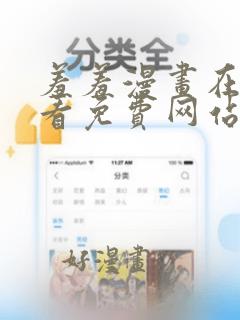 羞羞漫画在线观看免费网站