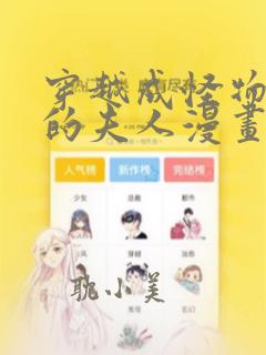 穿越成怪物太子的夫人漫画免费