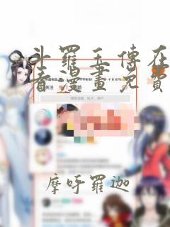 斗罗玉传在线观看漫画免费漫画软件