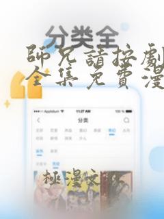 师兄请按剧本来全集免费漫画