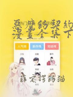 恶魔的契约家人漫画全集下拉式漫画页面