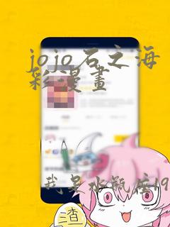 jojo石之海彩漫画