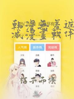 韩漫无羞遮无删减漫画软件