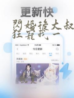 闪婚后大叔每天狂宠我一