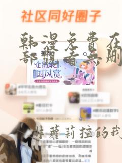 韩漫免费在线全部观看无删