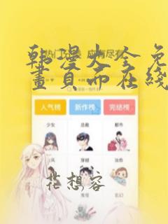 韩漫大全免费漫画页面在线看漫画