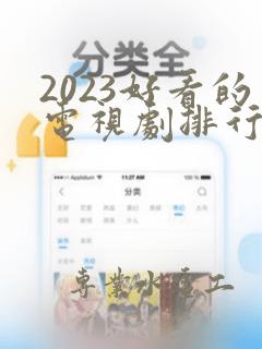 2023好看的电视剧排行榜前十名