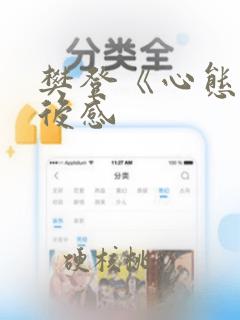 樊登《心态》读后感