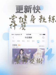 当健身教练需要什么