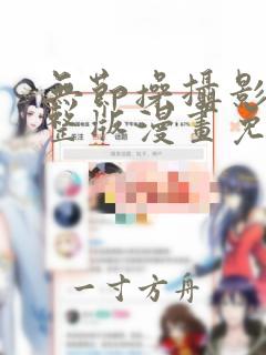 无节操摄影部完整版漫画免费观看