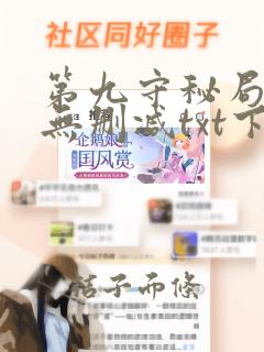 第九守秘局全文无删减txt下载