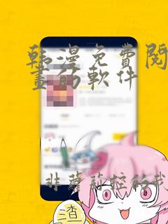 韩漫免费阅读漫画的软件