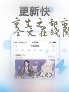 重生之都市仙尊 全文在线阅读