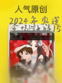 2024年奥运会倒计时15天