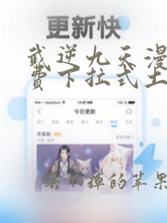 武逆九天漫画免费下拉式土豪