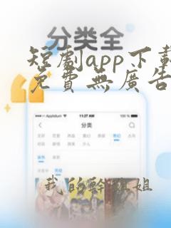 短剧app下载免费无广告软件