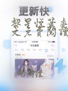 黎星悦萧睿渊全文免费阅读无弹窗