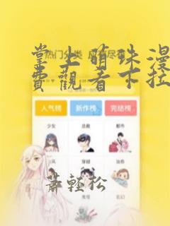 掌上萌珠漫画免费观看下拉式