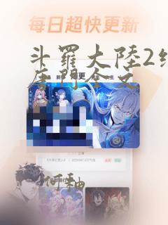 斗罗大陆2绝世唐门全文