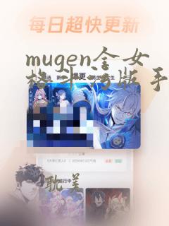 mugen全女格斗污版手机下载免费