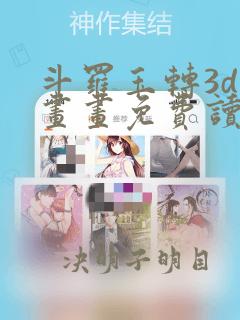 斗罗玉转3d漫画画免费读漫画