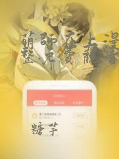 萌师在上漫画完整免费观看下拉式