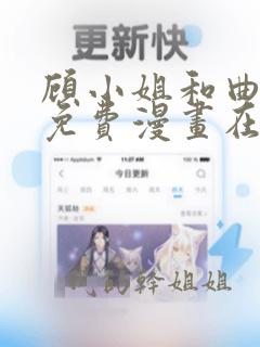 顾小姐和曲小姐免费漫画在哪里看