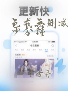 色戒无删减版多少分钟