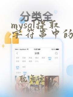 mysql提取字符串中的数字