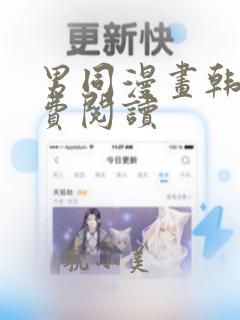 男同漫画韩漫免费阅读