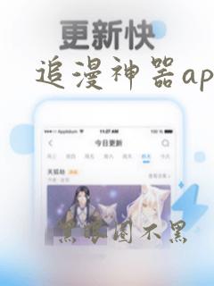 追漫神器app