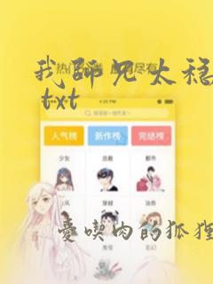 我师兄太稳健了 txt