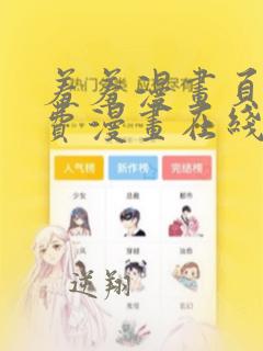 羞羞漫画页面免费漫画在线阅读入口