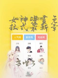 女神漫画免费下拉式最新章节